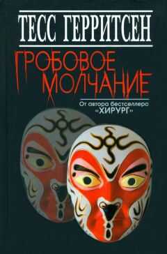 Тесс Герритсен - Гробовое молчание