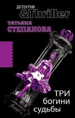 Татьяна Степанова - Три богини судьбы
