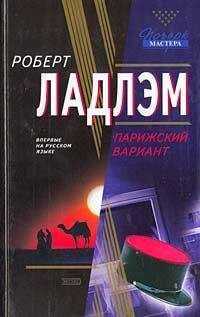 Роберт Ладлэм - Парижский вариант