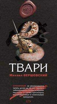 Михаил Вершовский - Твари