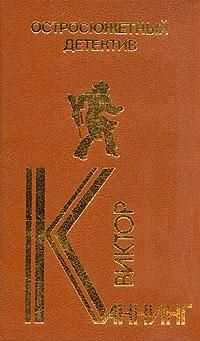 Виктор Каннинг - Проходная пешка