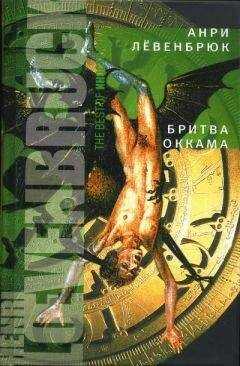 Анри Лёвенбрюк - Бритва Оккама