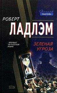 Роберт Ладлэм - Зеленая угроза