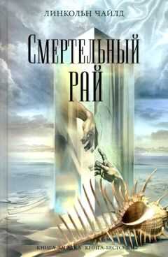 Линкольн Чайлд - Смертельный рай