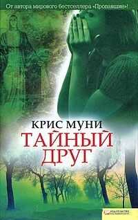 Крис Муни - Тайный друг