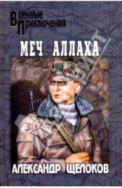Александр Щелоков - Меч Аллаха