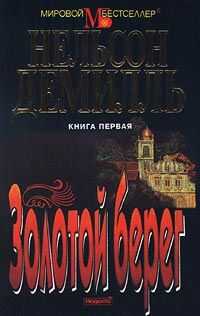 Нельсон Демилль - Золотой берег