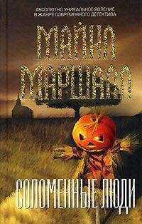 Майкл Маршалл - Соломенные люди