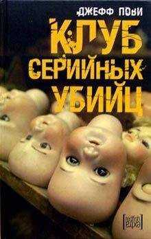 Джефф Пови - Клуб серийных убийц