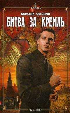 Михаил Логинов - Битва за Кремль