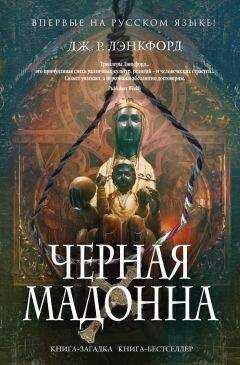 Дж. Лэнкфорд - Чёрная мадонна
