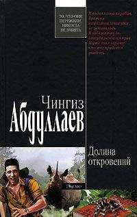 Чингиз Абдуллаев - Долина откровений