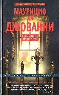 Маурицио де Джованни - Кровавый приговор