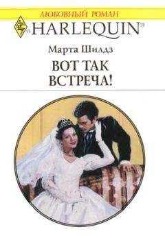 Марта Филдинг - Вот так встреча!