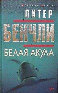 Питер Бенчли - Белая акула