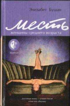 Элизабет Бушан - Месть женщины среднего возраста