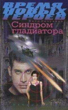 Петр Разуваев - Синдром гладиатора