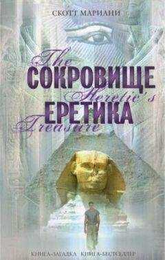 Скотт Мариани - Сокровище еретика