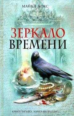 Майкл Кокс - Зеркало времени