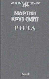 Мартин Смит - Роза