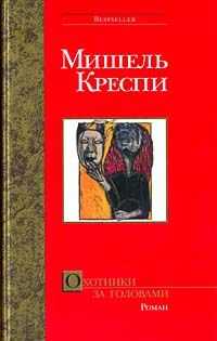 Мишель Креспи - Охотники за головами