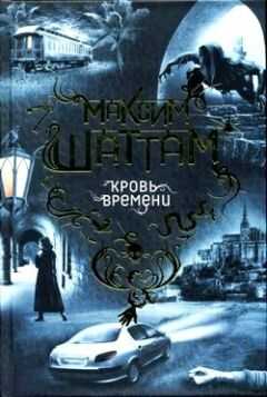 Максим Шаттам - Кровь времени