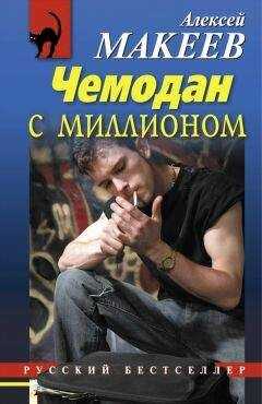 Алексей Макеев - Чемодан с миллионом