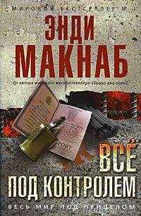 Энди Макнаб - Все под контролем