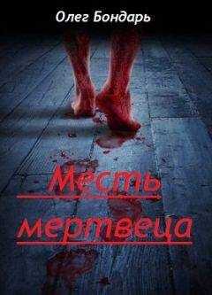 Олег Бондарь - Месть Мертвеца