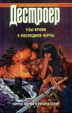 Уоррен Мерфи - Узы крови