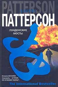 Джеймс Паттерсон - Лондонские мосты
