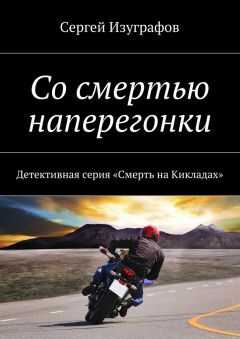 Сергей Изуграфов - Со смертью наперегонки. Детективная серия «Смерть на Кикладах»