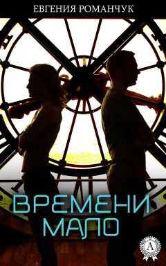 Евгения Романчук - Времени мало
