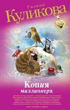 Галина Куликова - Копия миллионера