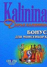 Дарья Калинина - Бонус для монсеньора