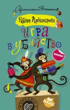 Наталья Александрова - Игра в убийство