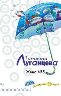Татьяна Луганцева - Жена №5
