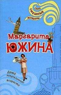 Маргарита Южина - Дама непреклонного возраста