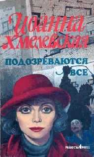 Иоанна Хмелевская - Подозреваются все (вариант перевода Фантом Пресс)