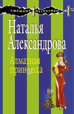 Наталья Александрова - Алмазная принцесса