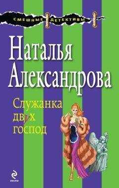 Наталья Александрова - Служанка двух господ