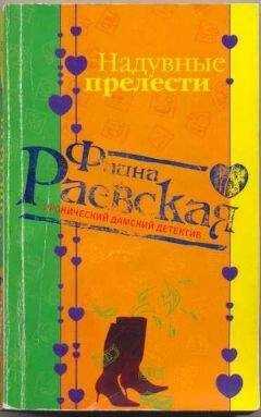 Фаина Раевская - Надувные прелести