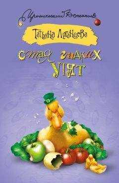 Татьяна Луганцева - Стая гадких утят (сборник)