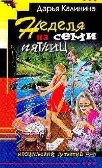 Дарья Калинина - Неделя из семи пятниц