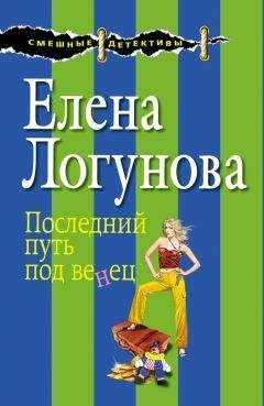 Елена Логунова - Последний путь под венец