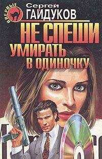 Сергей Гайдуков - Не спеши умирать в одиночку