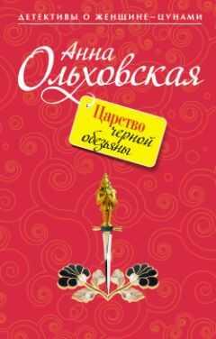 Анна Ольховская - Царство черной обезьяны