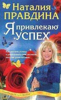 Наталья Правдина - Я привлекаю успех