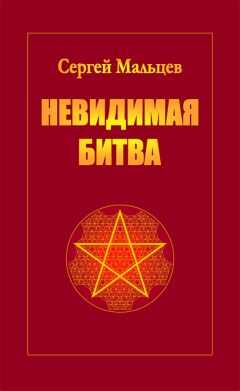Сергей Мальцев - Невидимая битва