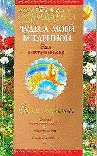 Правдина Наталья. - Чудеса моей Вселенной. Наш счастливый мир